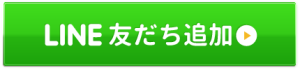 LINE友だち追加